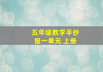 五年级数学手抄报一单元 上册